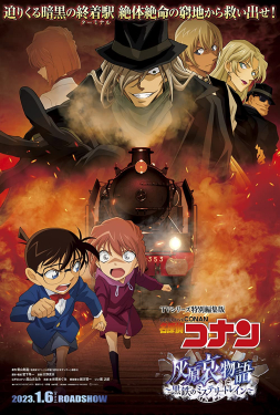 Detective Conan Haibara Ai Monogatari Kurogane no Mystery Train ยอดนักสืบจิ๋วโคนัน จุดเริ่มต้นของไฮบาระ ไอ ปริศนารถด่วนทมิฬ (2023)