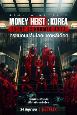 Money Heist: Korea – Joint Economic Area ทรชนคนปล้นโลก: เกาหลีเดือด (2022) พากย์ไทย