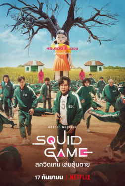 Squid Game เล่นลุ้นตาย (2021) พากย์ไทย