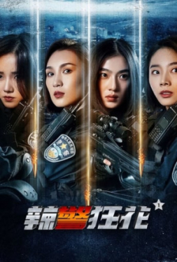 Spicy Police Flower ตำรวจสาวหัวร้อน (2023)