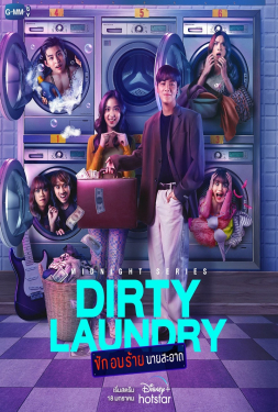 Dirty Laundry ซัก อบ ร้าย นายสะอาด (2023)