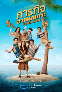 Comedy Island ภารกิจฮาแหกเกาะ (2023)