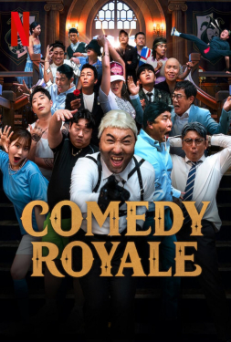 Comedy Royale ชิงบัลลังก์ความฮา (2023)