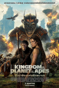 Kingdom of the Planet of the Apes อาณาจักรแห่งพิภพวานร (2024)