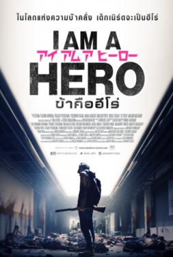 I Am A Hero ข้าคือฮีโร่ (2015)