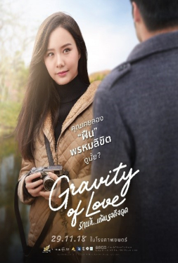 Gravity of Love รักแท้ แพ้แรงดึงดูด (2018)