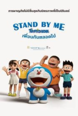 Stand By Me Doraemon โดราเอมอน เพื่อนกันตลอดไป (2014)