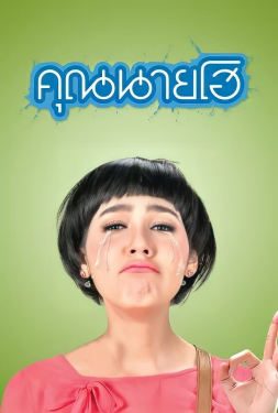 Crazy Crying Lady คุณนายโฮ (2012)