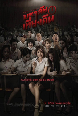 Midnight University มหาลัยเที่ยงคืน (2016)