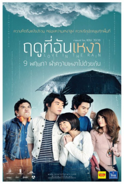 Love in the Rain ฤดูที่ฉันเหงา (2013)