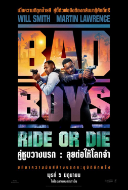 Bad Boys Ride Or Die คู่หูขวางนรก ลุยต่อให้โลกจำ (2024)