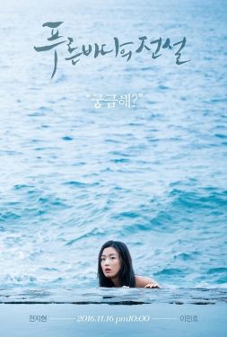 The Legend of the Blue Sea เงือกสาวตัวร้ายกับนายต้มตุ๋น (2016)