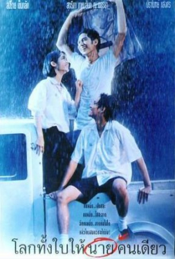 Romantic Blue โลกทั้งใบให้นายคนเดียว (1995)